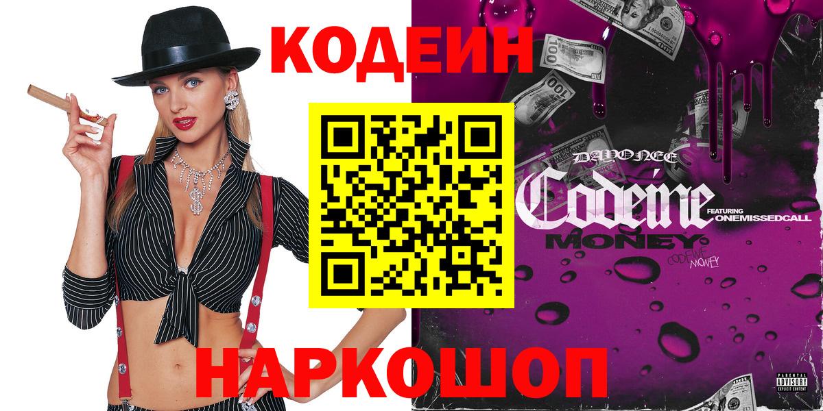 Кодеин напиток Lean (лин) Лесосибирск
